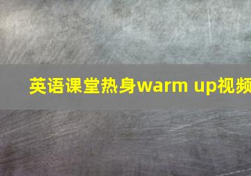 英语课堂热身warm up视频